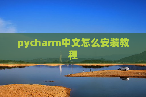 pycharm中文怎么安装教程 pycharm中文怎么安装教程